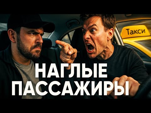 Видео: НАГЛЫЕ Пассажиры Такси: ТОП САМЫХ ЖЁСТКИХ КОНФЛИКТОВ С ПАССАЖИРАМИ | Яндекс Такси