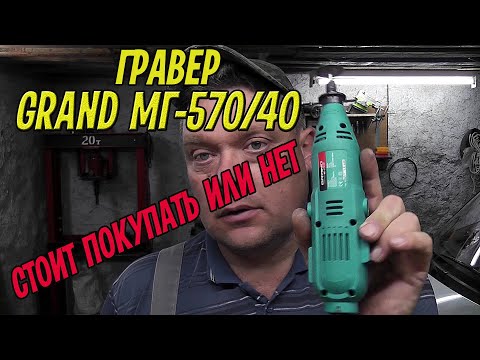 Видео: Не покупайте гравер GRAND МГ-570/40 пока не посмотрите это видео! Распаковка, зачем покупал, отзыв.