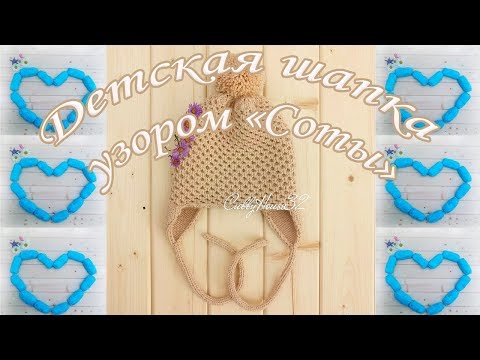 Видео: МК Детская шапка узором соты/Baby pom-pom hat