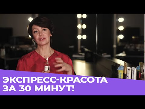 Видео: Экспресс-красота за 30 минут! | Топ 10 косметики с эффектом «Золушка»