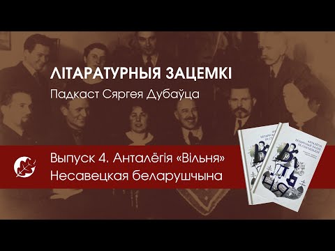 Видео: Літаратурныя зацемкі. Выпуск 4. Анталёгія «Вільня». Несавецкая беларушчына