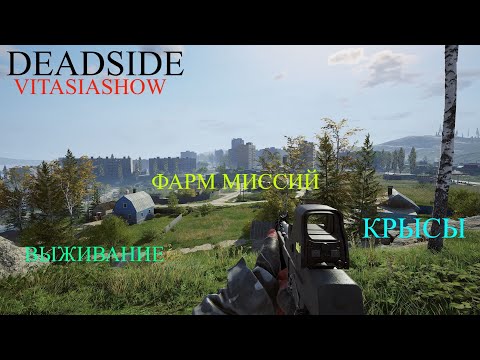 Видео: НУ ТУТ БЫЛО ВСЕ,И МИССИЙ И ПОЧТИ ЗАЕЗД В ТУЗА +МНОГО КРЫС - DEADSIDE