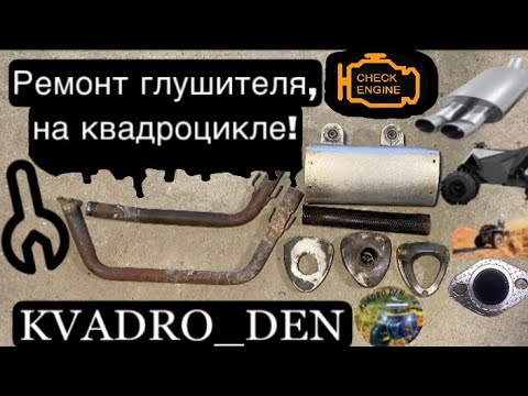 Видео: ОПЯТЬ пропускает глушитель на квадроцикле(( НАДОЕЛО!!!