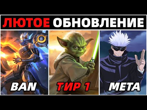 Видео: ОБНОВЛЕНИЕ ОСНОВНОГО СЕРВЕРА | НОВАЯ МЕТА В МОБАЙЛ ЛЕГЕНДС MOBILE LEGENDS