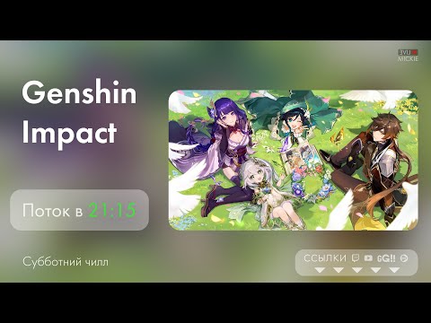 Видео: ♡ Genshin Impact 5.1 ♡ субботний чилл ♡ Vertical Vers