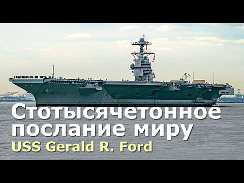 Видео: USS Gerald Ford - многоцелевой атомный авианосец нового поколения