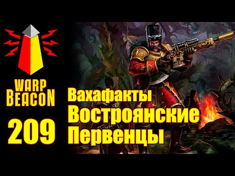 Видео: [16+] ВМ 209 Вахафакты 40k - Востроянские Первенцы (Русские в Вахе)