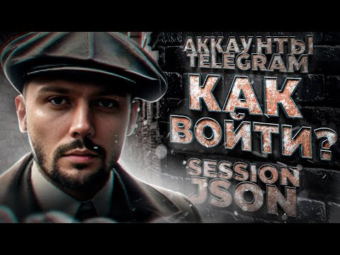 Видео: Аккаунты Телеграм Session JSON - как войти?