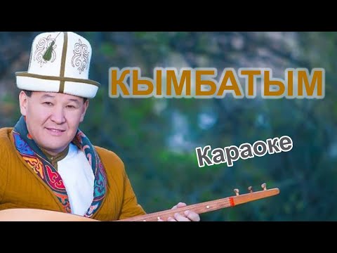 Видео: АЙБЕК КАСЫМОВ - Кымбатым - караоке кыргызча тексти менен