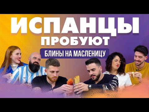 Видео: Испанцы пробуют блины на масленицу