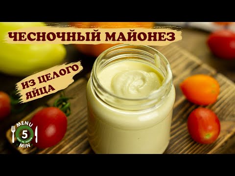 Видео: Майонез с чесноком . Соус айоли . Рецепт шаг за шагом от menu5min