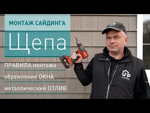 Видео: Инструкция по монтажу сайдинга Щепа. Секреты мастера