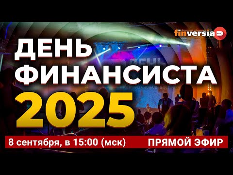 Видео: День финансиста 2025