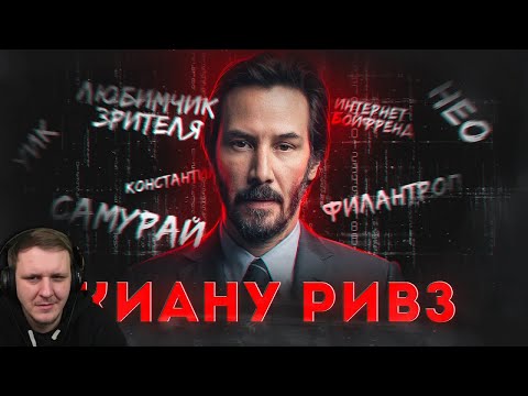 Видео: Киану Ривз - актёр аномалия | Что не так с главным избранным Голливуда? | Реакция