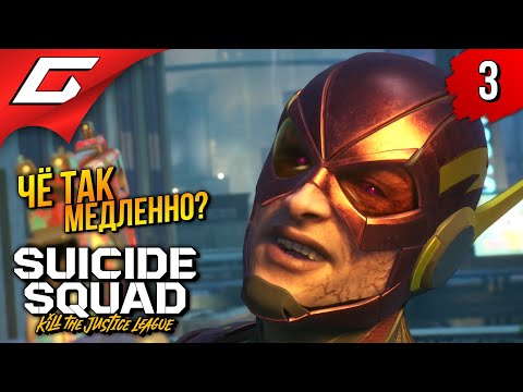 Видео: НЕ ТАК БЫСТРО! ➤ Suicide Squad: Kill the Justice League ◉ Прохождение 3