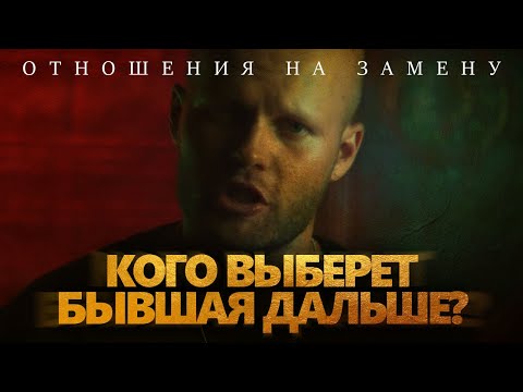 Видео: С кем начнет встречаться ваша БЫВШАЯ? | Отношения на замену | Как вернуть девушку