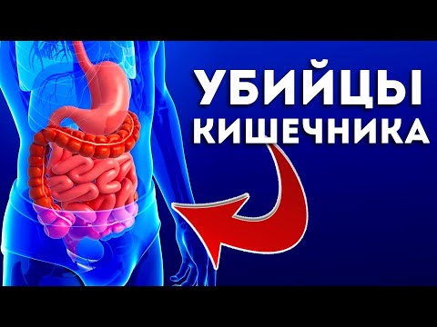 Видео: Мы Сами Гробим Наш Кишечник! 7 Привычек, о Которых Нужно Забыть.