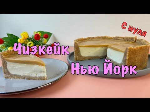 Видео: Чизкейк Нью Йорк с нуля | Самый вкусный рецепт
