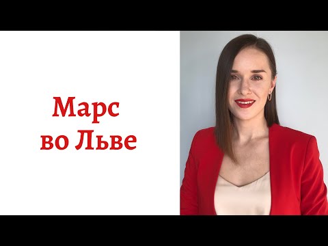 Видео: ☄ Марс во Льве - Ваш внутренний мужчина