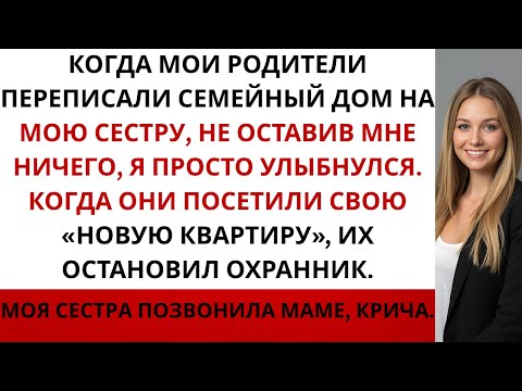 Видео: Мои родители отдали сестре семейный дом за 800 тысяч долларов оставив меня ни с чем Я просто...