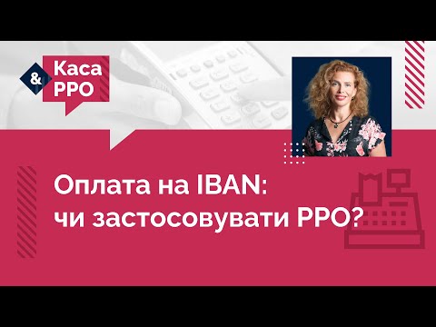 Видео: Оплата на ІВАN: чи застосовувати РРО?