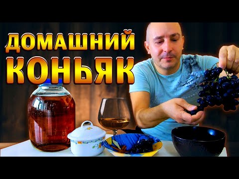 Видео: ЭЛИТНЫЙ ДОМАШНИЙ КОНЬЯК! По эксклюзивному рецепту из самогона