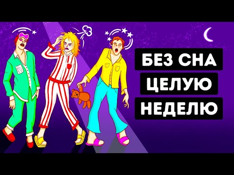 Видео: Что будет, если не спать неделю?