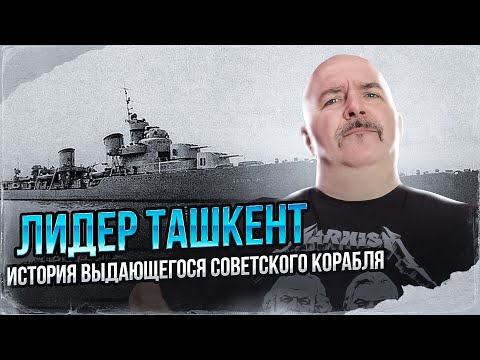 Видео: Клим Жуков. Лидер Ташкент, история выдающегося советского корабля