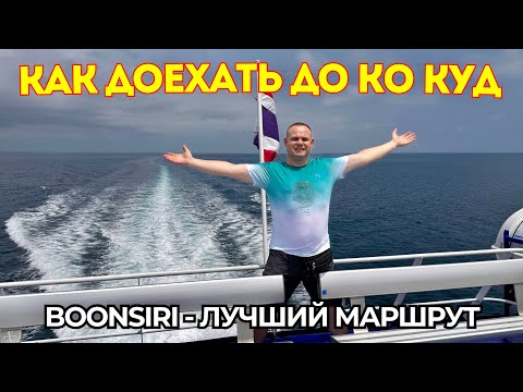 Видео: 🔥 Из Бангкока на райский Ко Куд за 1100 бат 💸 Полный маршрут и советы в пути (Таиланд 2025)