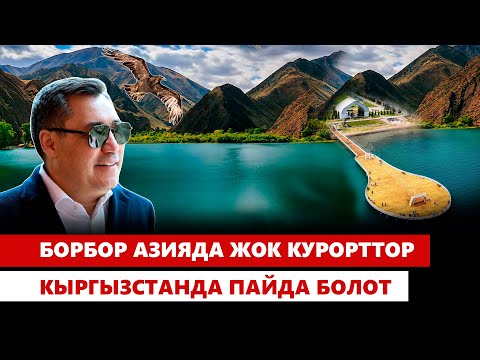 Видео: Туристтик сезон кызыды