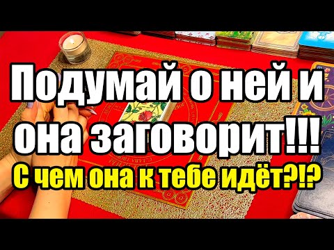 Видео: Подумай о ней и она заговорит!!! С чем она к тебе идёт?!? Истина ТаРО для мужчин