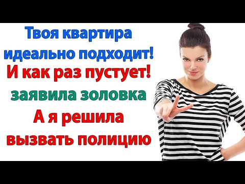 Видео: Выметайтесь или сюда приедет полиция! орала невестка. золовка незваные гости бывший муж свекровь