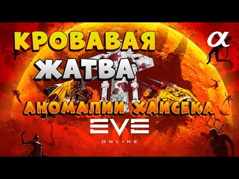 Видео: EVE Online. Фарм аномалий "Кровавой жатвы"  на альфа-аккаунте.