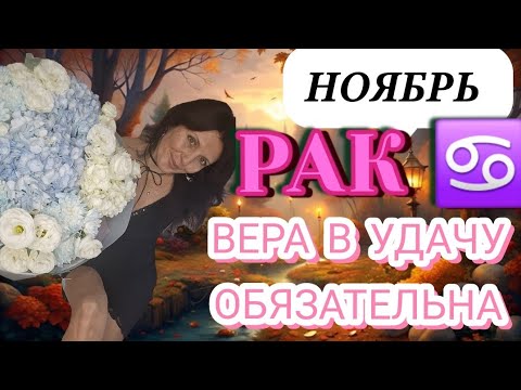 Видео: РАК ♋️ НОЯБРЬ. ВАША УДАЧА В ЛИЧНОЙ ЖИЗНИ, РОСТ И ПЕРСПЕКТИВЫ 
