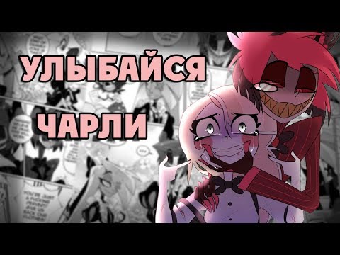 Видео: |Улыбайся,Чарли|Озвучка комиксов по HotelHazbin(Отель Хазбин)|Конкурс|Ankstar