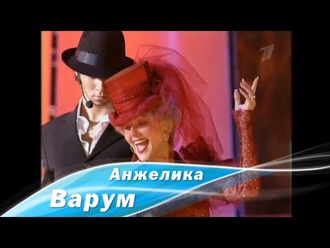 Видео: Анжелика Варум - О, Варум! Фабрика звезд 5 (2005)