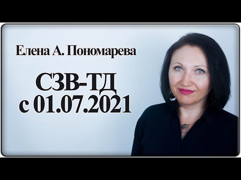 Видео: Форма СЗВ-ТД с 01.07.2021 - Елена А. Пономарева