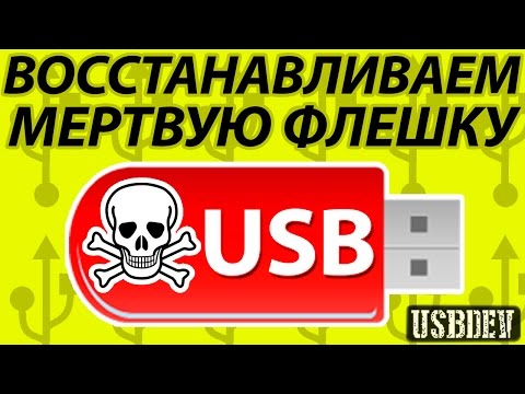 Видео: Флешка не определяется. Подробная инструкция по восстановлению