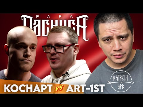 Видео: КОСНАРТ vs ART-1ST - #STRELASPB (РЕАКЦИЯ ПАЧУКИ)