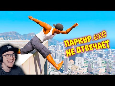 Видео: Лютые приколы в играх ► WDF 255 - ПАРКУР.exe | Реакция