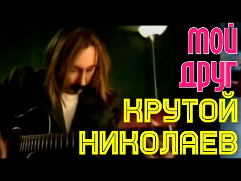 Видео: Игорь Крутой и Игорь Николаев - МОЙ ДРУГ || Официальный клип