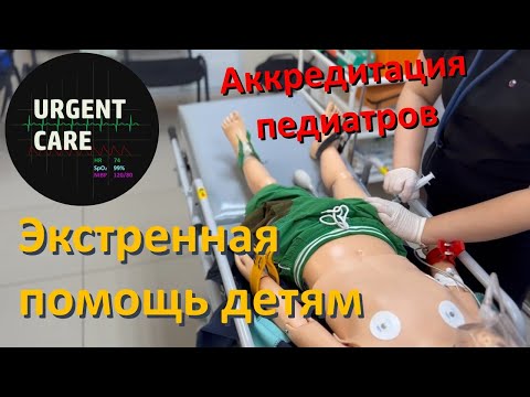 Видео: Аккредитация педиатров: экстренная медицинская помощь детям