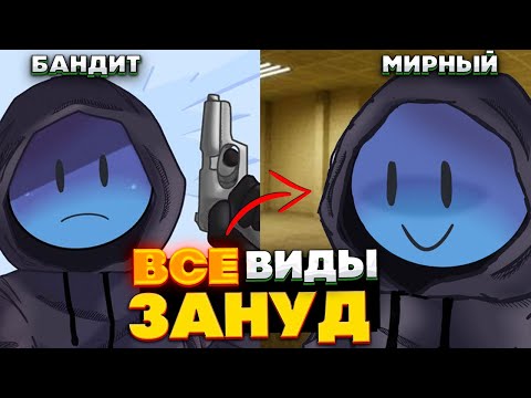 Видео: Все виды ЗАНУД в закулисье - 10 видов, Боссы зануд
