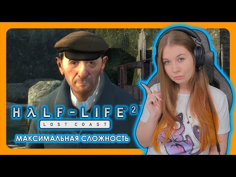 Видео: HALF-LIFE 2: LOST COAST | ПОЛНОЕ ПРОХОЖДЕНИЕ НА ВЫСОКОЙ СЛОЖНОСТИ (HARD)
