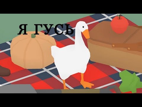 Видео: Играю в гуся // 1 часть