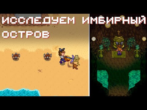 Видео: Исследуем имбирный остров // Прохождение Stardew Valley 1.6 #36