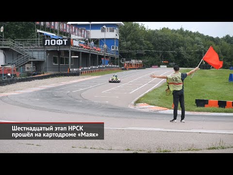 Видео: Шестнадцатый этап НРСК прошёл на картодроме «Маяк» | Новости с колёс №2641