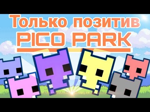 Видео: Первая и последняя игра в PICO PARK