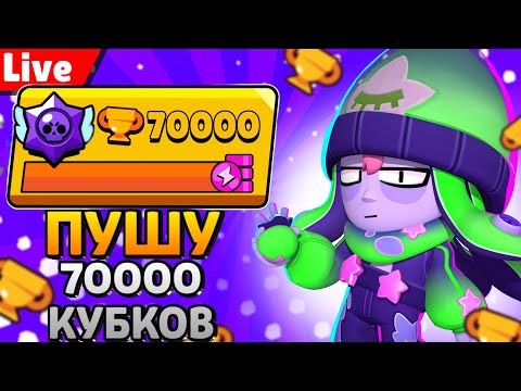 Видео: ПУШИМ 70000 кубков В ТРОЙНОМ ШД|СНАЙПЫ ПРИВЕТСТВУЮТСЯ|СТРИМ ПО БРАВЛ СТАРС #shorts