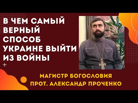 Видео: В чем САМЫЙ ВЕРНЫЙ СПОСОБ УКРАИНЕ ВЫЙТИ из ВОЙНЫ с Россией. Прот. Александр ПРОЧЕНКО